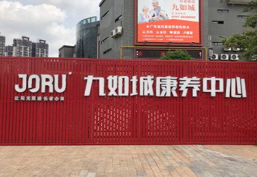 佛山九如城康養中心