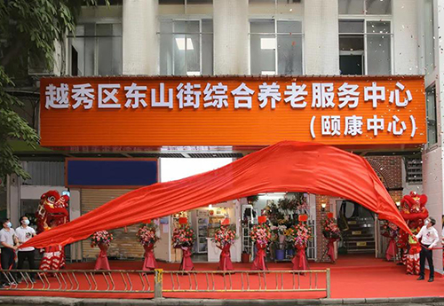 越秀東山街綜合養老服務（wù）中心