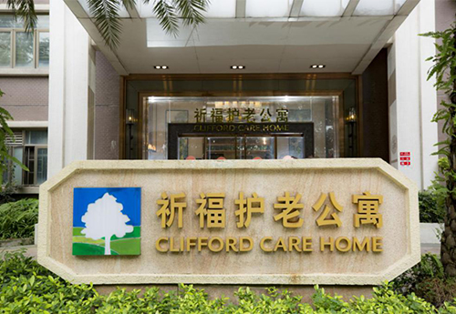 廣州祈（qí）福護老公寓