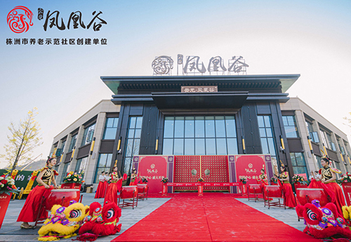 湖南鳳（fèng）凰穀養老社區