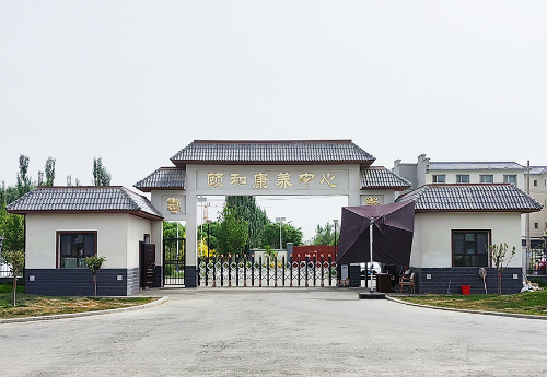 新疆頤和康養中心