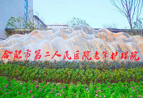合肥市第二人民醫院老年護理院