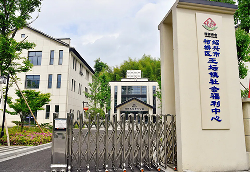王壇鎮社會福利中心