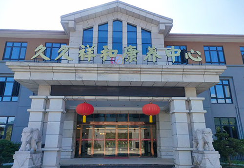 久（jiǔ）久祥和康養中心
