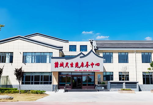 蒲城民生苑康養中心