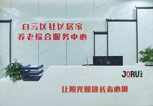 白雲區社區居家養老中心（xīn）