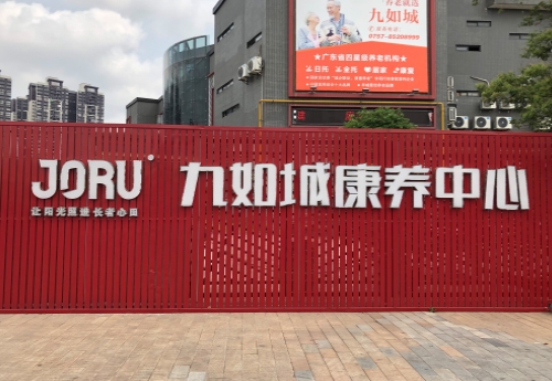 佛山九如城康養中心
