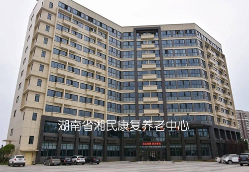 湖南湘民康複養老中心