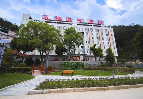 福建福安市五福圓護理院（yuàn）