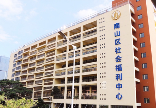 深圳南山區社會福利（lì）中心