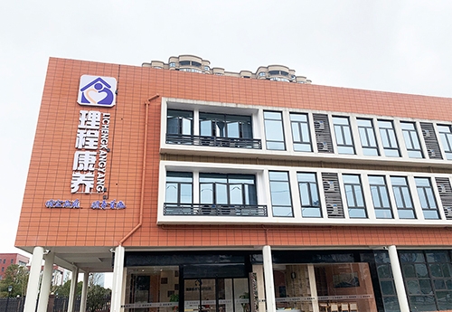 長沙理程康養服務中心