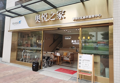 奧園奧悅之家康養中心（xīn）