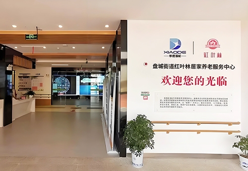 南京紅（hóng）葉林居家養老中心