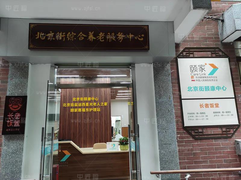 北京街頤（yí）康中（zhōng）心