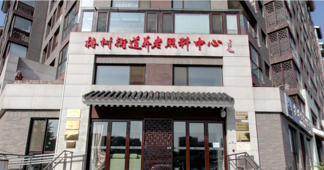北京國安銀柏椿樹養老（lǎo）照料中心