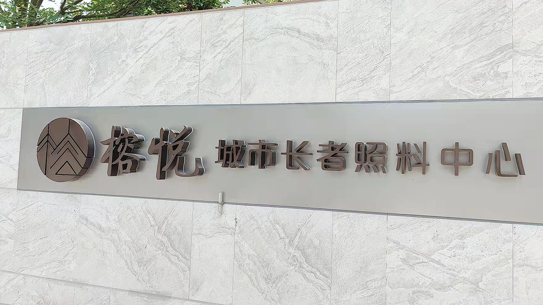 廣州城市長者（zhě）照料中心