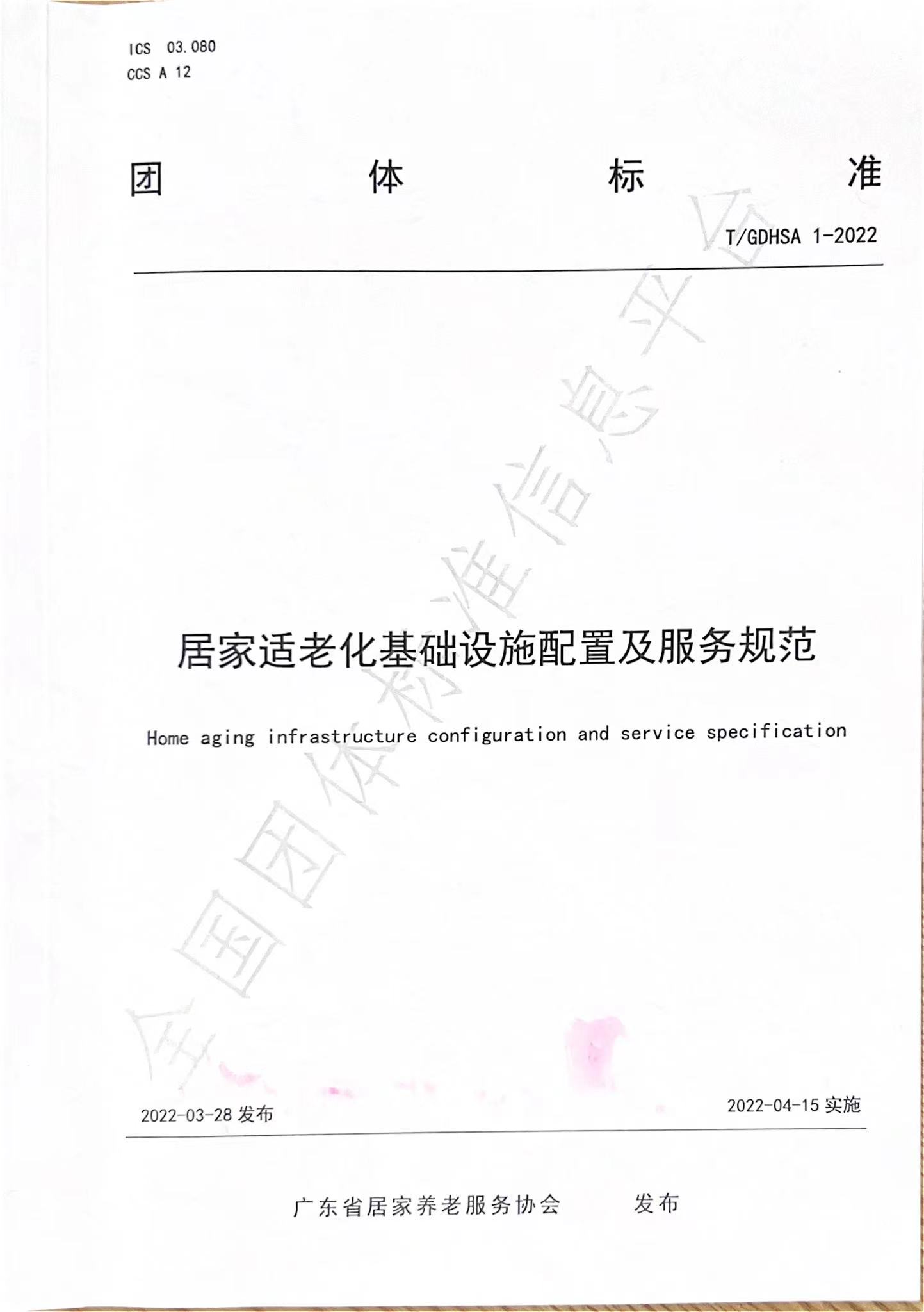 居家適老化基礎設施及服（fú）務規範