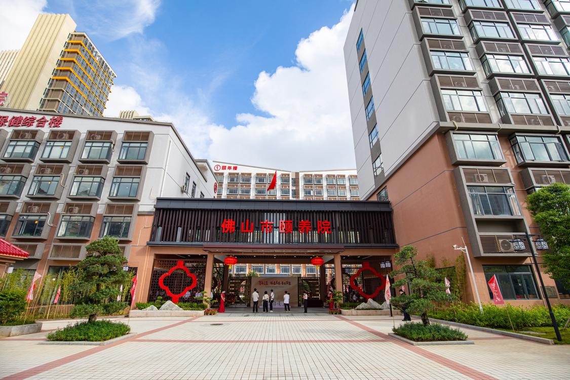 佛山（shān）市頤養院