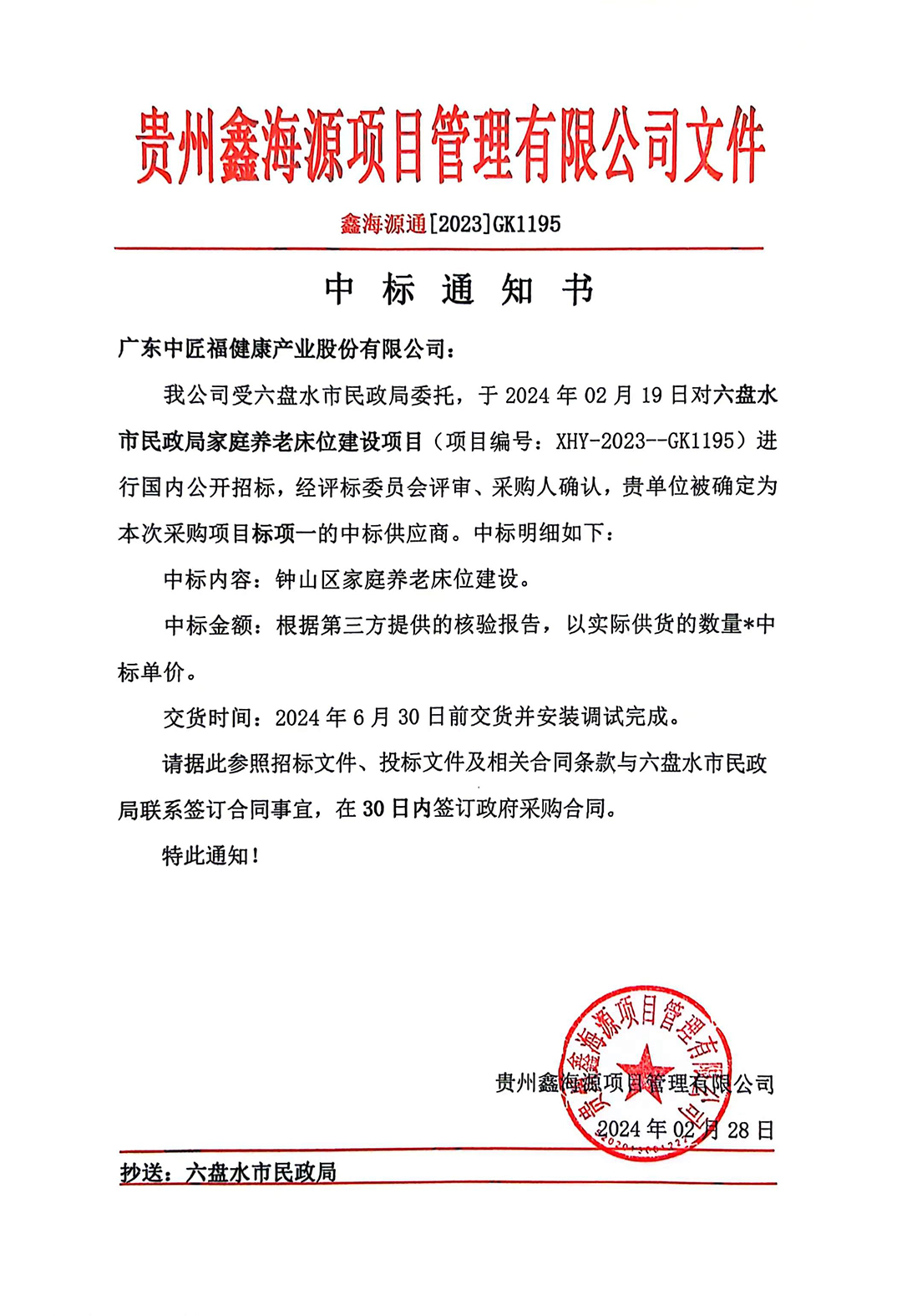 貴州適老化改造中（zhōng）標通知書（shū）.jpg