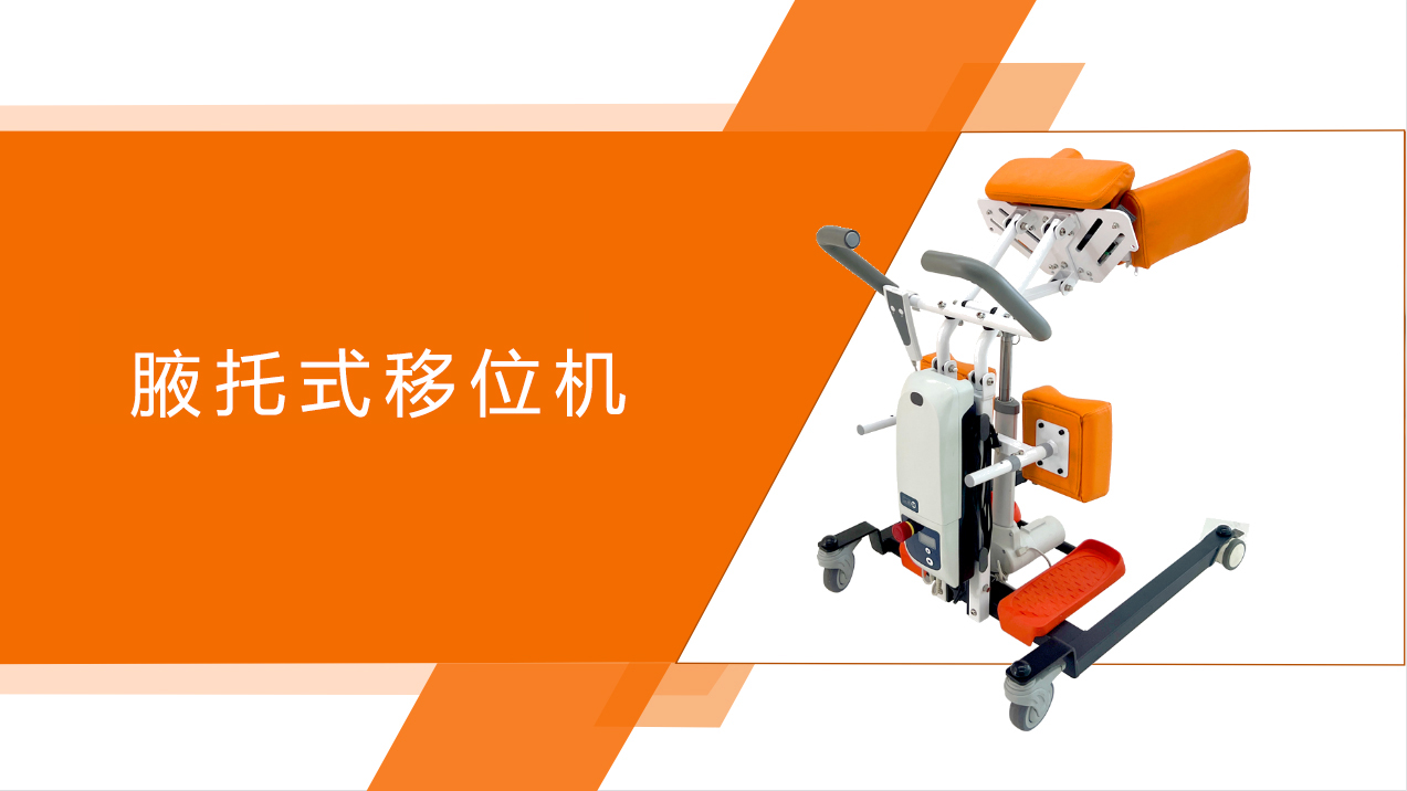 腋（yè）托式移（yí）位機.jpg